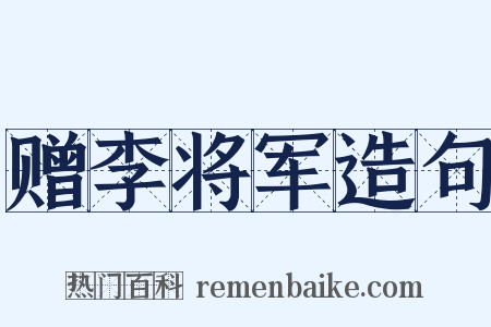 赠李将军造句是什么意思的图片